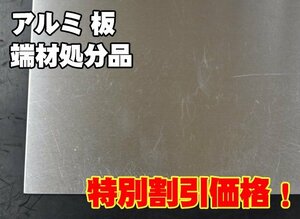 アルミ板 生地材・アルマイト材 端材処分 特価品(ノーカット) ＤＩＹ工作に A12