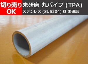 ステンレス 丸パイプ(ＴＰＡ) 未研磨品配管用等 切り売り 小口 販売 加工 S20