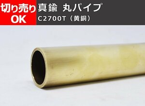 真鍮 丸パイプ C2700T(黄銅) 丸管 寸法切 切り売り 小口販売加工 C20