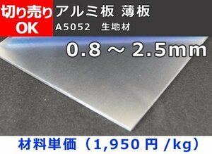 アルミ製 薄板(0.8mm～2.5mm厚)生地材(A5052) 寸法 切り売り 小口販売加工 A10