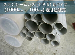 ステン丸パイプ(ＴＰＳ)未研磨材 各品形状の(1000～100mm)各定寸長さでの販売S21