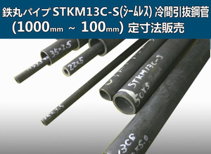 鉄丸パイプSTKM13C-SC冷間引抜鋼菅(シームレス)各形状・(1000～100mm)各定寸長さでの販売F21