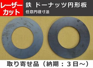 鉄製 ドーナッツ円形板 任意内外径 寸法 レーザー切り売り 小口販売 F10