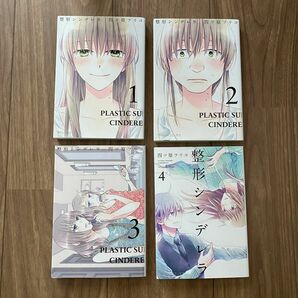 整形シンデレラ 漫画 1-4巻 1.2.3.4巻