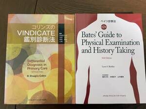 コリンズのVINDICATE鑑別診断法 ベイツ診察法 診断学医学書院羊土社研修医内科総合診療内科感染症科ER