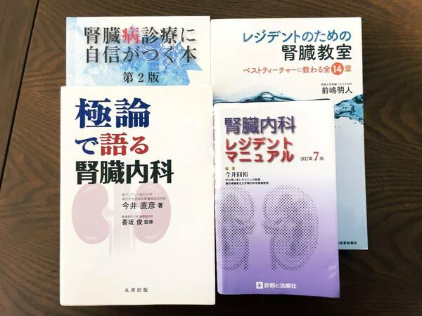 腎臓内科 レジデントマニュアル 極論で語る腎臓内科 レジデントのための腎臓教室 医学書院羊土社研修医内科総合診療科感染症科