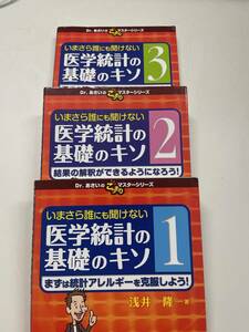 医学統計の基礎のキソ １・２・３ 浅井隆 アトムス統計医学書院羊土社研修医内科ER