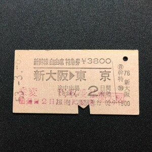 【9428】硬券 A型 新幹線自由席特急券 新大阪→東京