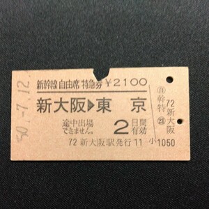 【5846】硬券 A型 新幹線自由席特急券 新大阪→東京