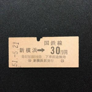 【7459】硬券 新横浜→国鉄線30円区間　矢印式乗車券