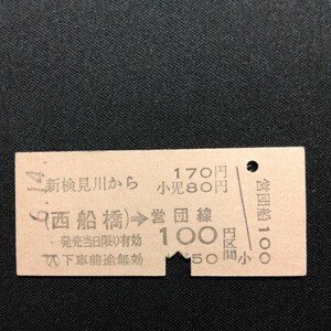 【2874】硬券 (西船橋)→営団線 100円区間 矢印式乗車券