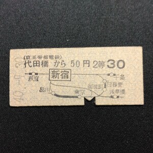 【7736】硬券 京王帝都電鉄 2等 地図式乗車券 代田橋から