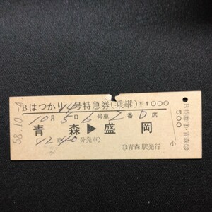 【00233】硬券 D型 はつかり14号 特急券 青森→盛岡