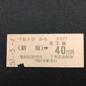 【1974】硬券 千駄ヶ谷から(新宿)→京王線 40円区間 矢印式乗車券　