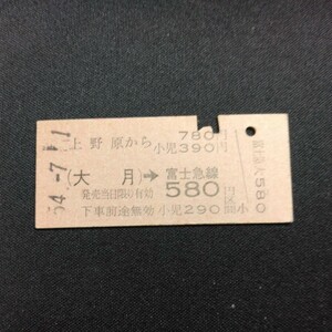 【0001】硬券 上野原から(大月)→ 富士急線 580円区間 矢印式乗車券　