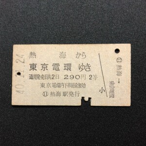 【0438】硬券 A型 2等 乗車券 熱海から 東京電環ゆき
