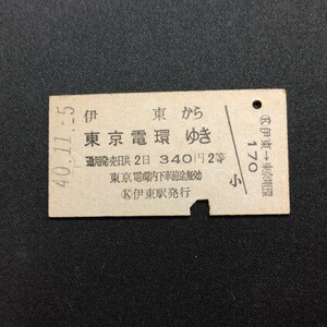 【9351】硬券 A型 2等 乗車券 伊藤から 東京電環ゆき
