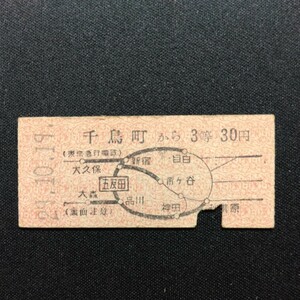 【7762】硬券 地図式乗車券 (東京急行電鉄) 千鳥町から 3等 30円