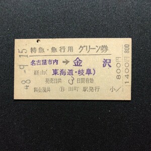 【4467】硬券 A型 特急・急行用 グリーン券 名古屋市内→金沢