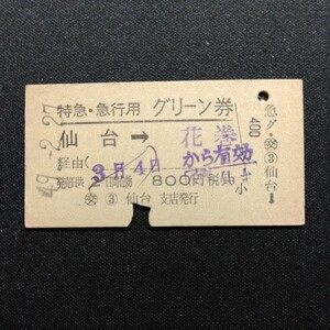 【08000】硬券 A型 特急・急行用 グリーン券 仙台→花巻