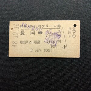 【06445】硬券 A型 特急・急行用 グリーン券 長岡→高崎