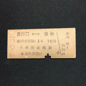 【4940】硬券 西川口浦和 相互矢印式 乗車券