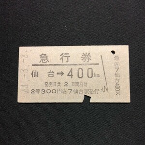 【02412】硬券 A型 急行券 仙台→400km