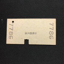 【7786】昭和15年 A型 2等 乗車券 神戸より大阪ゆき 神戸驛發行_画像2