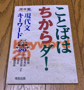 極上美品★ことばはちからダ！ 現代文キーワード 河合出版 定価902円税込★入試 現代文 最重要 キーワード 20★河合塾★共著