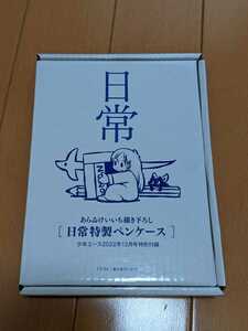 日常 特製ペンケース 月刊少年エース付録