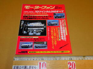 送料込み　モーターファン１０月　臨時増刊　トヨタLASREα　1Gツインカム２４のすべて　昭和５７年