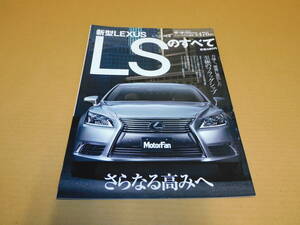 送料込み　モーターファン別冊　新型LEXUS LSのすべて　平成２５年１月１８日