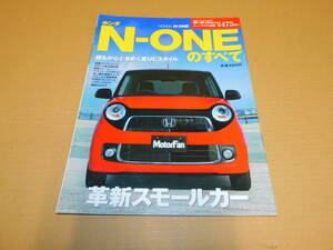 送料込み　モーターファン別冊　ホンダ　N-ONEのすべて　平成２５年１月１３日