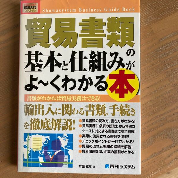 貿易書類の基本と仕組みがよ～くわかる本　書類がわかれば貿易実務はできる！ （Ｈｏｗ‐ｎｕａｌ図解入門　ビジネス） 布施克彦／著