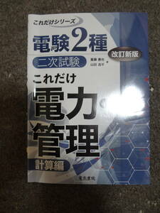 ★　電験２種２次試験これだけシリーズ　これだけ電力・管理　計算編　★