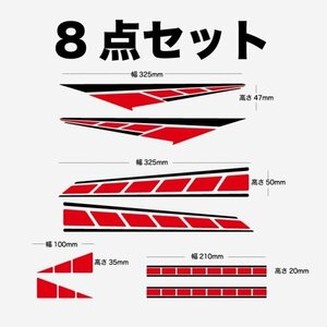 (ID13)サイドラインデカール　汎用タイプ 赤黒（8点セット） 送料無料（23SU002）