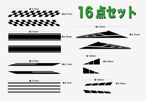 (ID13サイドラインデカール　汎用タイプ （16点セット） 送料無料（24S001）