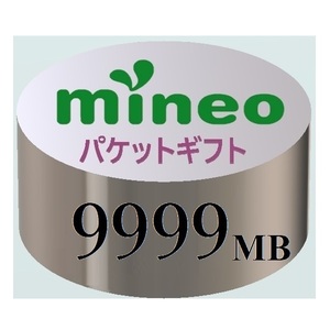 10GB（9999MB）★マイネオ パケットギフト mineo.