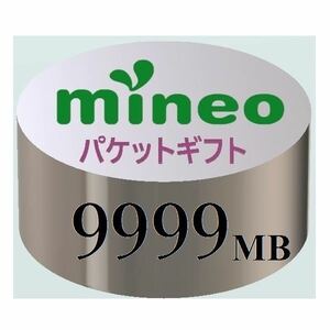 10GB（9999MB）★マイネオ パケットギフト mineo