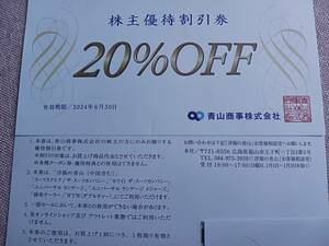 青山商事 株主優待割引券 20%OFF 有効期限：2024年6月 洋服の青山