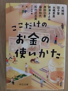 ここだけのお金の使いかた　アミの会　大崎梢　図子慧　永嶋恵美　新津きよみ　原田ひ香　福田和代　松村比呂美　