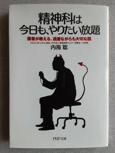 精神科は今日も、やりたい放題　内海聡　医者が教える、過激ながらも大切な話