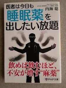 内海聡　医者は今日も睡眠薬を出したい放題　2021年発行　うつ病への入り口