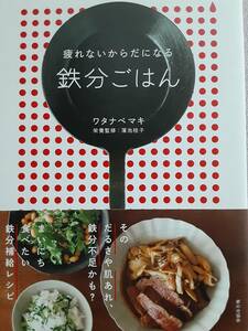 ワタナベマキ　鉄分ごはん　疲れないからだになる　蒲池桂子　鉄分補給レシピ　　