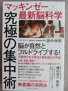 究極の集中術　マッキンゼー×最新脳科学　無意識の活用術　田中伸明　2022年発行　