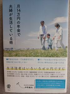 月14万円の年金で夫婦が生活している術　中町敏矢　老後不安　ゼロ円生活　節税　2022年11/4発行　定価1400+税　