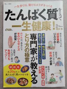 たんぱく質をとって一生健康　藤田聡　一生歩ける、動けるカラダをつくる　老けない　太らない　病気を防ぐ　疲れにくくなる