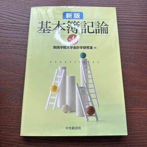 書き込みなし　基本簿記論 （新版第４版） 関西学院大学会計学研究室／編