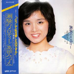 A00579562/LP/高田みづえ「潮騒のメロディー オリジナル・ベスト12(1980年：GU-35)」