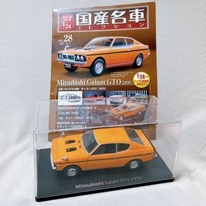 アシェット 国産名車コレクション MITSUBISHI 三菱 ミツビシ Galant ギャラン GTO 1970 ミニカー vol.28 1/24